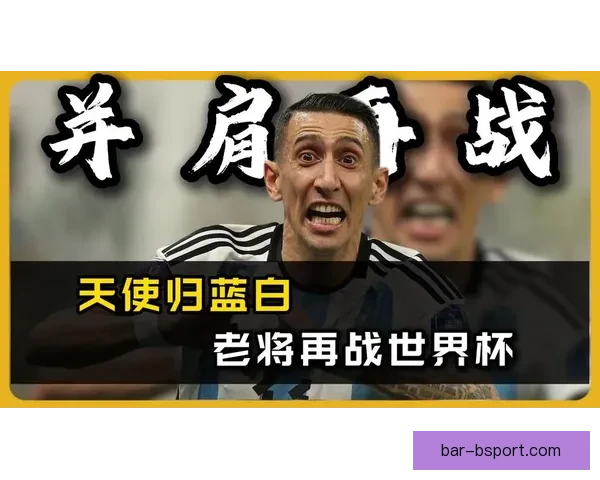 迪马利亚明确拒绝回归罗萨里奥中央坚守现有发展计划